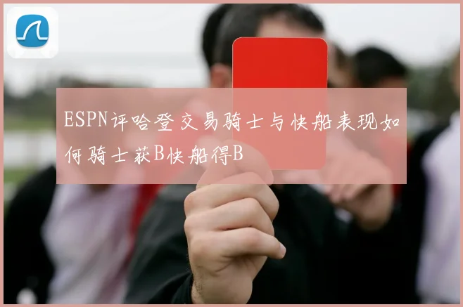 ESPN评哈登交易骑士与快船表现如何骑士获B快船得B