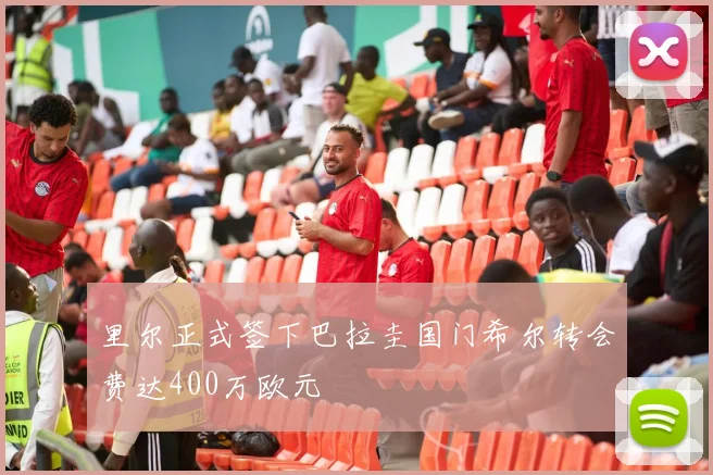 里尔正式签下巴拉圭国门希尔转会费达400万欧元