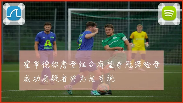 霍华德称詹登组合有望夺冠若哈登成功质疑者将无话可说