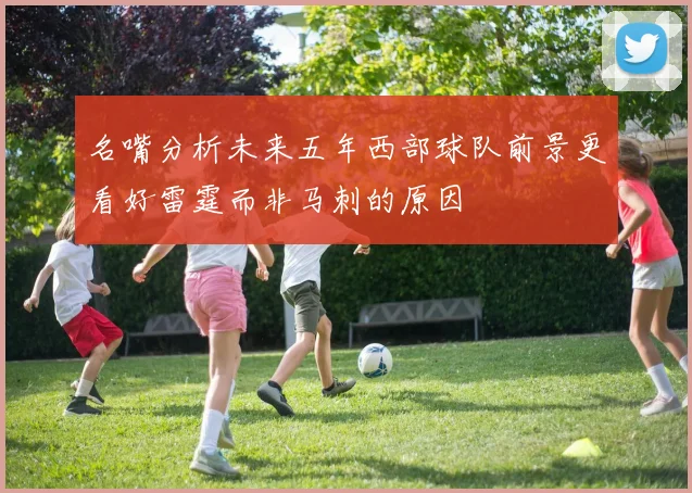 名嘴分析未来五年西部球队前景更看好雷霆而非马刺的原因