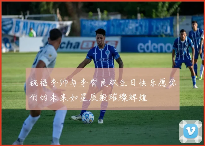 祝福李帅与李智良双生日快乐愿你们的未来如星辰般璀璨辉煌