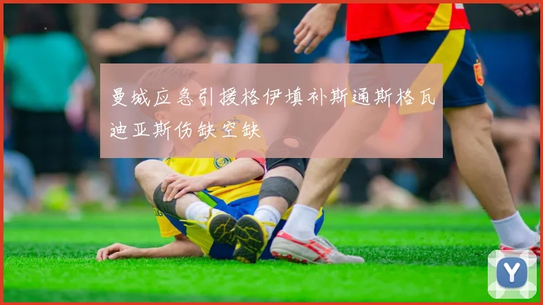 曼城应急引援格伊填补斯通斯格瓦迪亚斯伤缺空缺