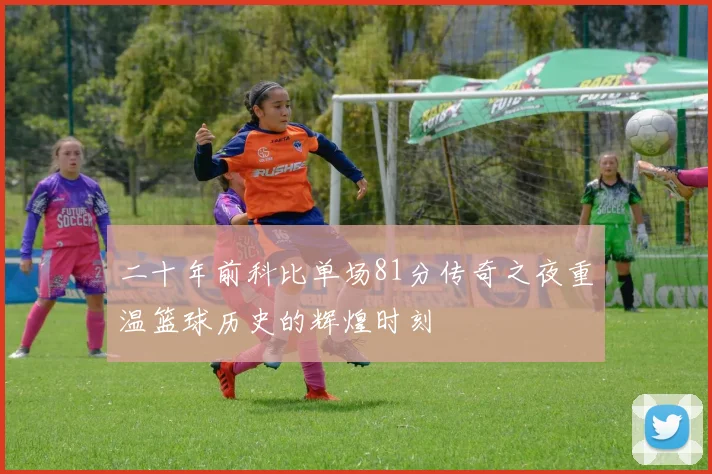 二十年前科比单场81分传奇之夜重温篮球历史的辉煌时刻